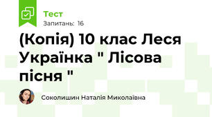 (Копія) 10 клас Леся Українка " Лісова пісня "
