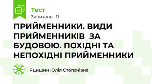 ПРИЙМЕННИКИ. ВИДИ ПРИЙМЕННИКІВ  ЗА БУДОВОЮ. ПОХІДНІ ТА НЕПОХІДНІ ПРИЙМЕННИКИ