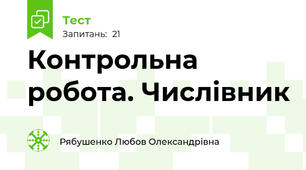 Контрольна робота. Числівник