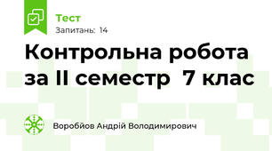 Контрольна робота за ІІ семестр  7 клас