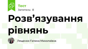 Розв’язування рівнянь 