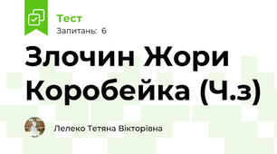 Злочин Жори Коробейка (Ч.з)