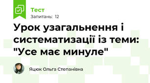 Урок узагальнення і систематизації із теми: "Усе має минуле"