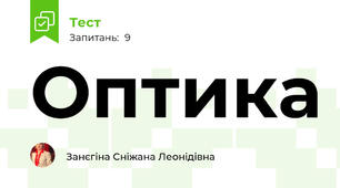 Оптика