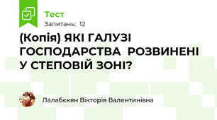 (Копія) ЯКІ ГАЛУЗІ ГОСПОДАРСТВА  РОЗВИНЕНІ У СТЕПОВІЙ ЗОНІ?