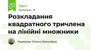Розкладання квадратного тричлена на лінійні множники
