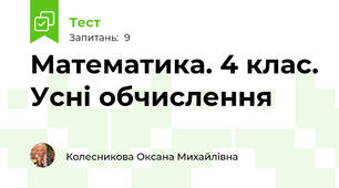 Математика. 4 клас. Усні обчислення