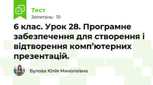 6 клас. Урок 28. Програмне забезпечення для створення і відтворення комп’ютерних презентацій.