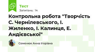 Контрольна робота "Творчість С. Чернілевського, І. Жиленко, І. Калинця, Е. Андієвської"