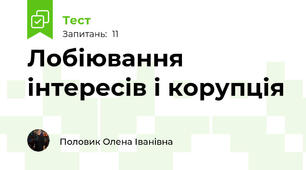 Лобіювання інтересів і корупція