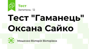 Тест "Гаманець" Оксана Сайко