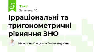 Ірраціональні та тригонометричні рівняння ЗНО