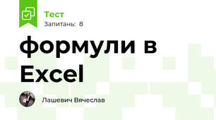 формули в Excel
