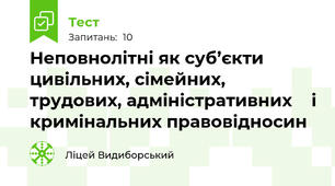 Неповнолітні як суб’єкти цивільних, сімейних, трудових, адміністративних    і кримінальних правовідносин        
