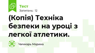 (Копія) Техніка безпеки на уроці з легкої атлетики.