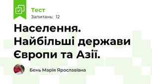 Населення. Найбільші держави Європи та Азії.