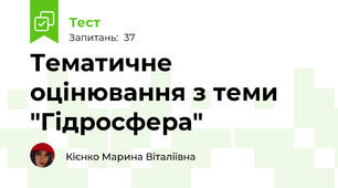Тематичне оцінювання з теми "Гідросфера"