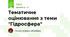 Тематичне оцінювання з теми "Гідросфера"