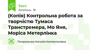 (Копія) Контрольна робота за творчістю Тумаса Транстремера, Мо Яня, Моріса Метерлінка
