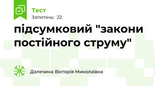 підсумковий "закони постійного струму"