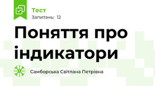  Поняття про індикатори 