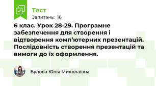 6 клас. Урок 28-29. Програмне забезпечення для створення і відтворення комп’ютерних презентацій. Послідовність створення презентацій та вимоги до їх оформлення.