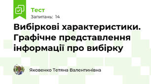 Вибіркові характеристики. Графічне представлення інформації про вибірку
