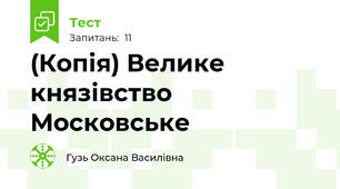 (Копія) Велике князівство Московське