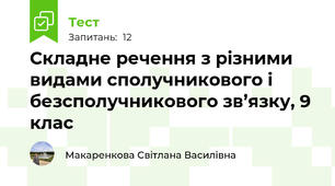 Складне речення з різними видами сполучникового і безсполучникового зв’язку, 9 клас