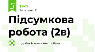 Підсумкова робота (2в)