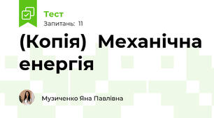 (Копія)  Механічна енергія 