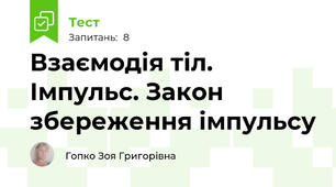 Взаємодія тіл. Імпульс. Закон збереження імпульсу