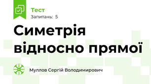 Симетрія відносно прямої