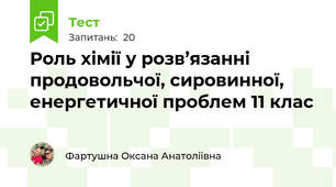 Роль хімії у розв’язанні продовольчої, сировинної, енергетичної проблем 11 клас