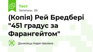 (Копія) Рей Бредбері "451 градус за Фарангейтом"