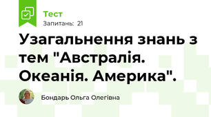 Узагальнення знань з тем "Австралія. Океанія. Америка".