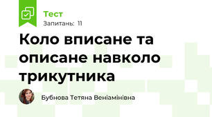Коло вписане та описане навколо трикутника