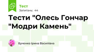 Тести "Олесь Гончар "Модри Камень"