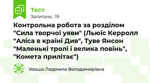 Контрольна робота за розділом "Сила творчої уяви" (Льюїс Керролл "Аліса в країні Див", Туве Янсон "Маленькі тролі і велика повінь", "Комета прилітає")