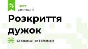  Розкриття дужок