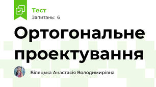 Ортогональне проектування