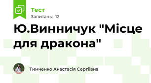 Ю.Винничук "Місце для дракона"