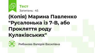 (Копія) Марина Павленко "Русалонька із 7-В, або Прокляття роду Кулаківських"
