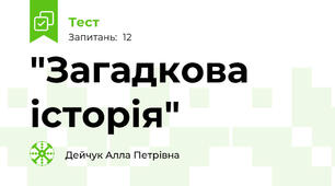 "Загадкова історія"
