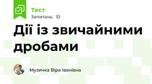 Дії із звичайними дробами