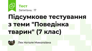  Підсумкове тестування з теми "Поведінка тварин" (7 клас) 