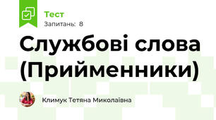 Службові слова (Прийменники)