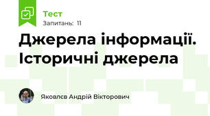Джерела інформації. Історичні джерела