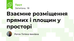 Взаємне розміщення прямих і площин у просторі 
