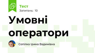 Умовні оператори